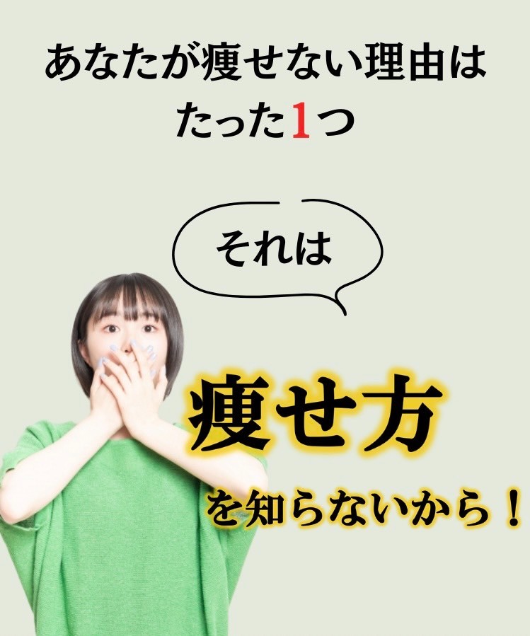 あなたが痩せない理由はたった1つ　それは痩せ方を知らないから