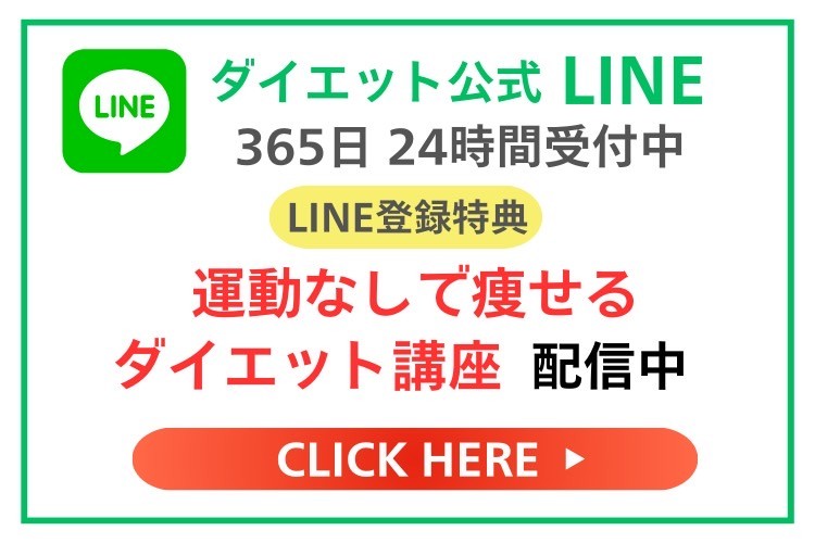 運動なしで痩せるダイエット講座配信中　LINE登録特典あります